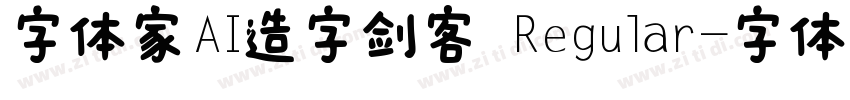 字体家AI造字剑客 Regular字体转换
